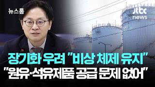 장기화 우려 비상 체제 유지…원유·석유제품 공급 문제 없어 / JTBC 뉴스룸