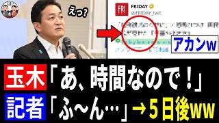 【ネット騒然w】玉木雄一郎「あ、時間なので」フライデー記者「ふ～ん」→5日後、大問題に発展www