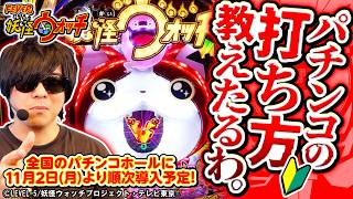 俺と一緒に妖怪ウォッチのパチンコ打とうや!!!