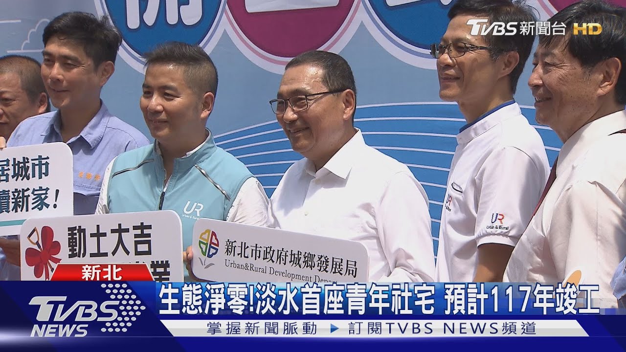 淡水海天段社宅開工　侯友宜：落實居住正義