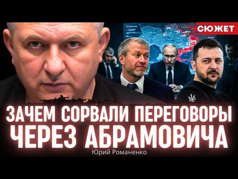 Зачем сорвали переговоры через Абрамовича: Романенко про игру Путина, Зеленского и силовиков в РФ