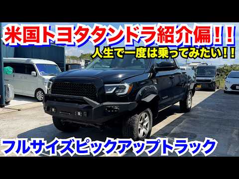 【タンドラ】男のフルサイズピックアップトラック紹介‼️