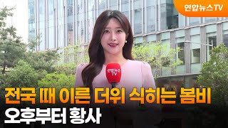 [날씨] 전국 때 이른 더위 식히는 봄비…오후부터 황사 / 연합뉴스TV (YonhapnewsTV)