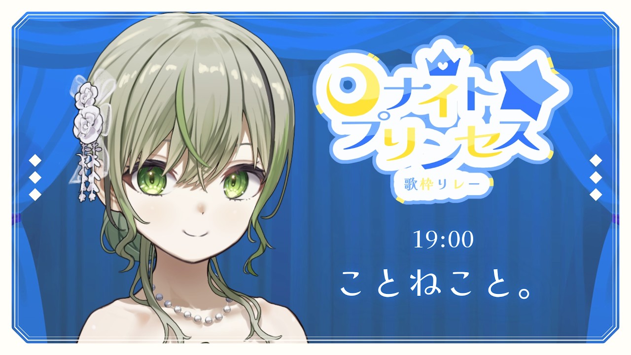 【 #ナイトプリンセス歌枠リレー 】今夜は素敵な歌枠リレー【ことねこと。/ VTuber  】