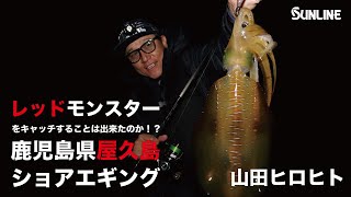 【レッドモンスターは炸裂するのか！？】ヤマラッピが鹿児島県屋久島でショアからレッドモンスターを狙う