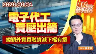 0604電子代工賣壓出籠，緯穎外資買融資減下檔有撐｜理財彥究院｜劉彥良 (圖)