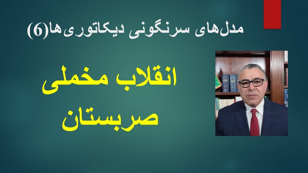 مدل های  سرنگونی دیکتاتوری ها(6) انقلاب مخملی صربستان