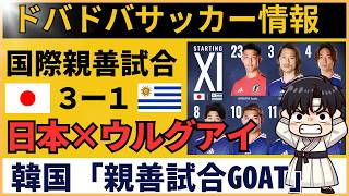 【韓国の反応】サッカー日本代表がウルグアイに快勝！「親善試合のGOAT」「なのにW杯トーナメントでは毎回即敗退w」韓国ネット民の評価が真っ二つに
