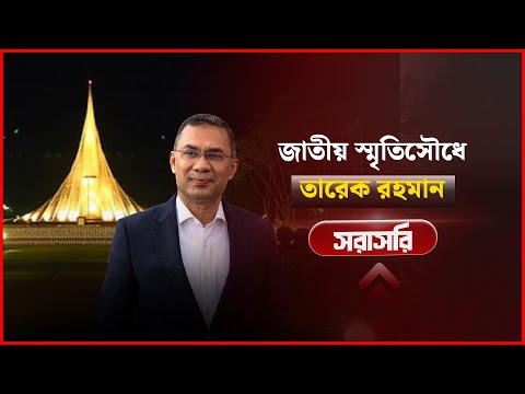🔴Live: জাতীয় স্মৃতিসৌধে তারেক রহমান | Tarique Rahman | Ziaur Rahman | NEWS24