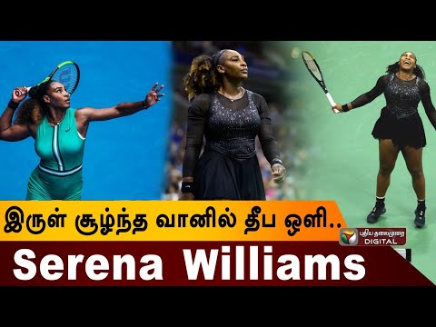 நீண்ட போராட்டங்களை கடந்த ஓய்வு.. Tennis மகாராணி செரீனாவின் கதை.. | Serena Williams Issue