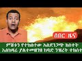 ሰበር ሰበር