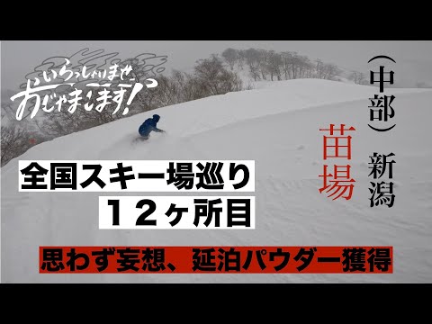 第13話　全国スキー場巡り１２ヶ所目！苗場スキー場へおじゃまします！