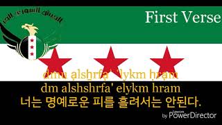 National Anthem of Free Syrian Army - النشيد الوطني من الجيش السوري الحر (FSA anthem, 자유 시리아군의 국가)