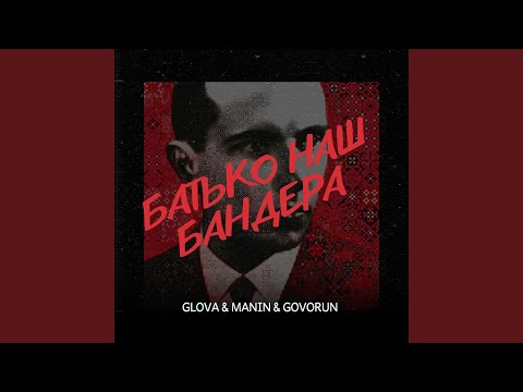 БАТЬКО НАШ БАНДЕРА