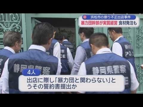 YouTube Video ウソの誓約書提出し祭りに露店を不正に出店　逮捕された暴力団幹部が実質的な経営者か　浜松市