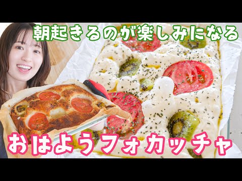 おはようフォカッチャ