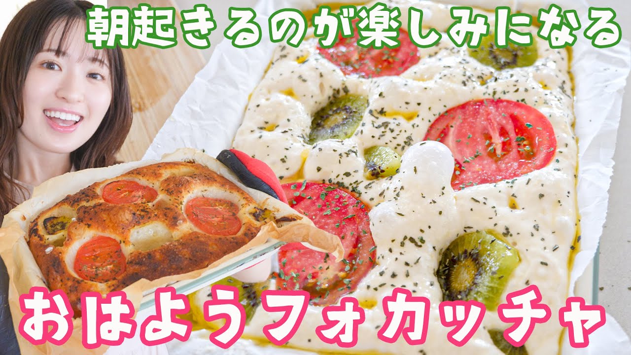 おはようフォカッチャ