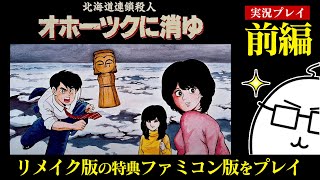 【前編】「北海道連鎖殺人　オホーツクに消ゆ」をプレイ（リメイクのパッケージ特典ファミコン版）ネタバレあり