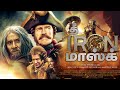 The Iron Mask Tamil Trailer (2022) | Jackie Chan | Arnold Schwarzenegger | HOBo