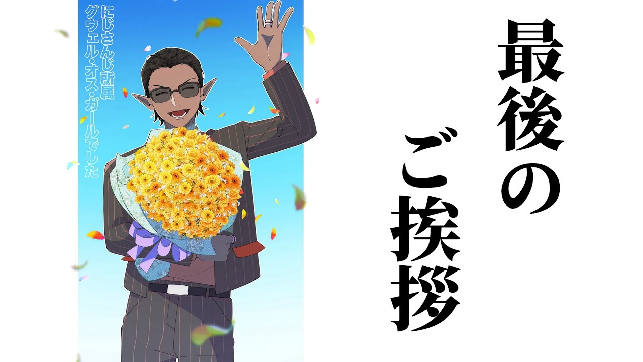 【 にじさんじ】最後のご挨拶【グウェル・オス・ガール】