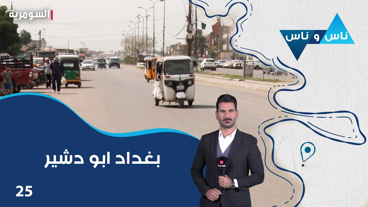 فيديو | بغداد ابو دشير - ناس وناس م٩ - الحلقة ٢٥