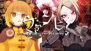 【ネタバレ注意】マーダーミステリー『ヴァンピ！』