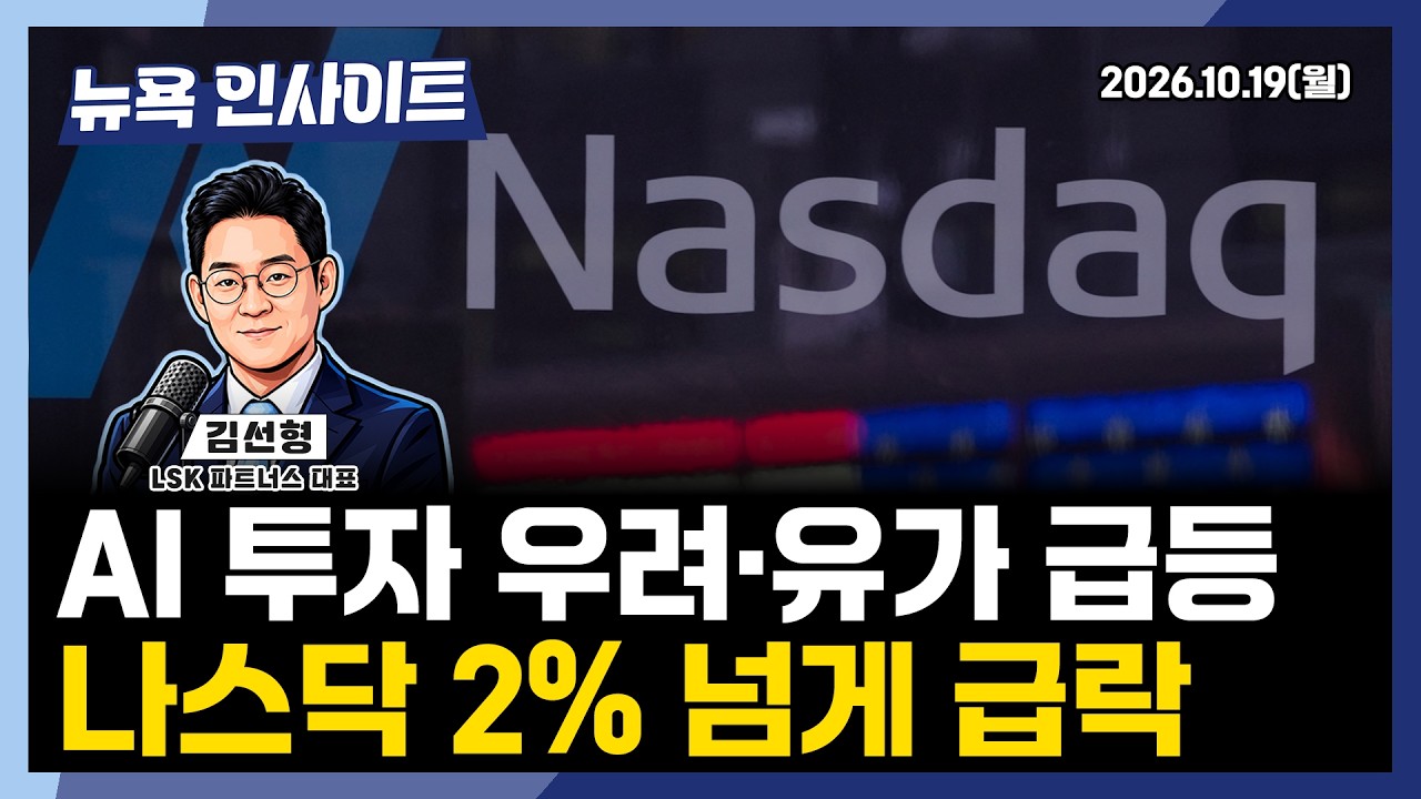 AI 투자 우려·유가 급등... 나스닥 2% 넘게 급락ㅣ 뉴욕인사이트_김선형 ㅣ261019