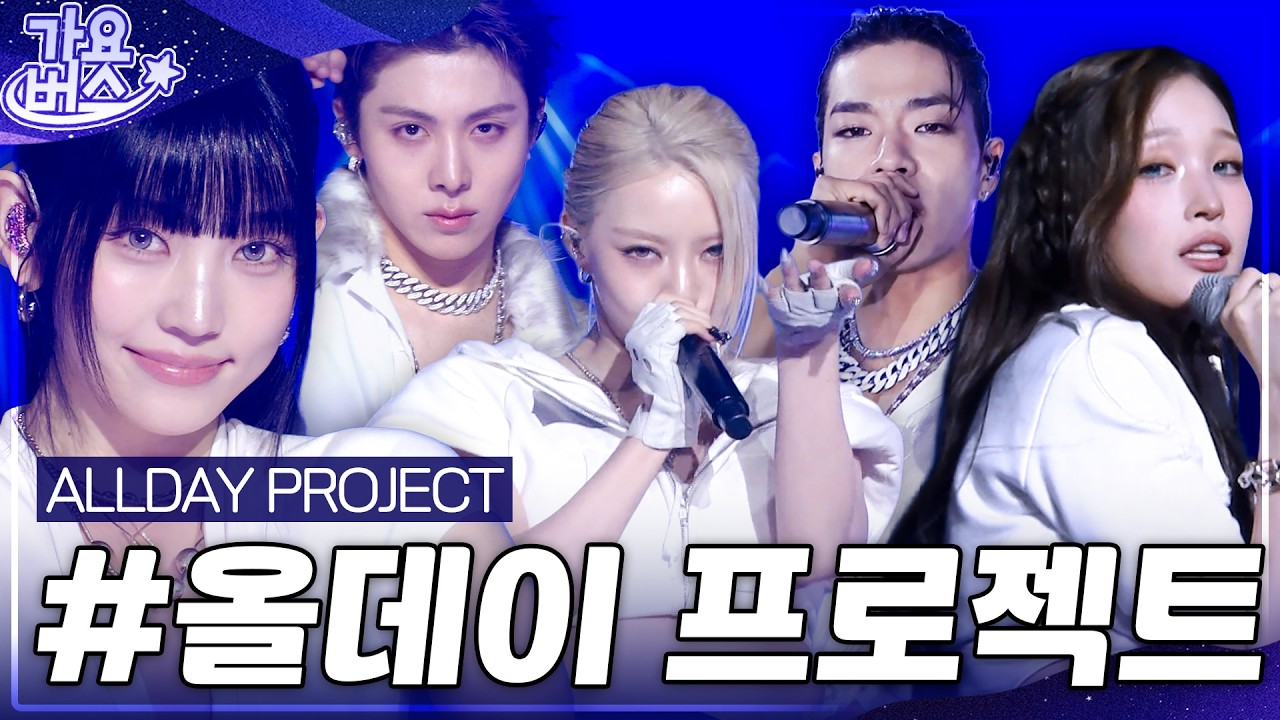 ONE MORE TIME🎵하고 싶은 올데이 프로젝트(ALLDAY PROJECT) 역대 가요대전 무대 모음.zip #가요대전 #올데이프로?