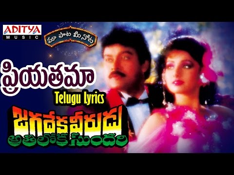 Priyatama Full Song With Telugu Lyrics ||"మా పాట మీ నోట"|| Jagadekaveerudu Athiloka Sundari Songs