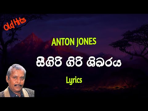 සීගිරි ගිරි ශිඛරය | Sigiri Giri Sikaraya (Lyrics) Anton Jones
