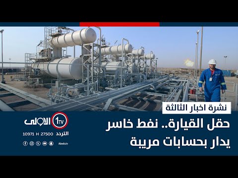 فيديو | حقل القيارة.. نفط خاسر يدار بحسابات مريبة  | نشرة اخبار الثالثة