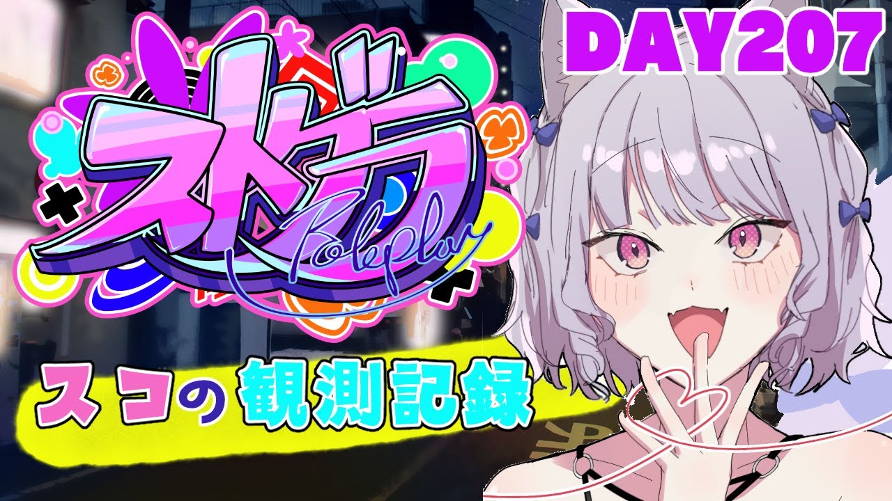 【ストグラ】#スコの観測記録 DAY207※鳩禁止※【健屋花那/にじさんじ】