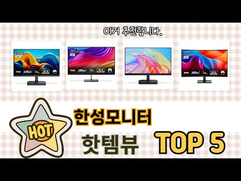 판매량 높은 한성모니터 추천 순위 TOP 5