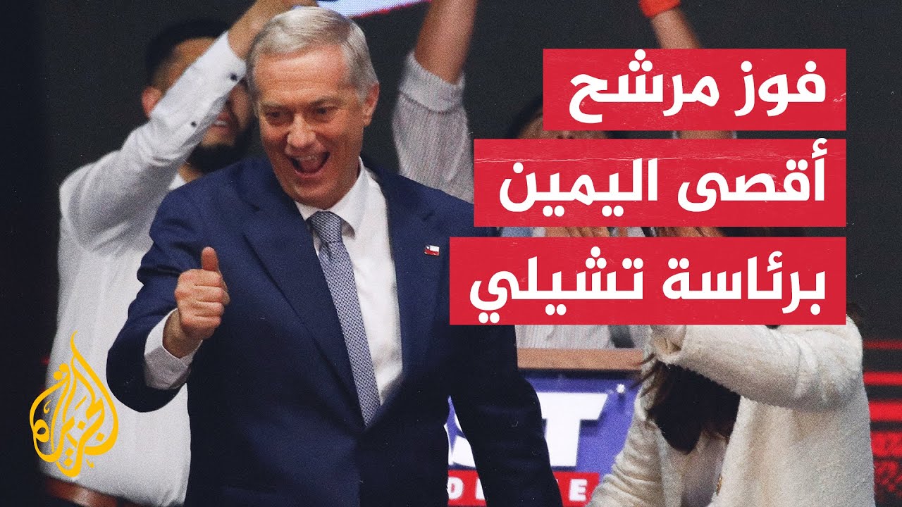 فوز خوسيه أنطونيو كاست مرشح أقصى اليمين بالرئاسة في تشيلي بعد فرز غالبية الأ?