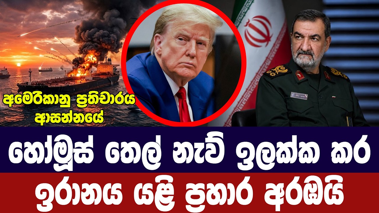 හෝමූස්හී තෙල් නැව් ඉලක්ක කර ඉරානය යළි ප්‍රහාර අරඹයි