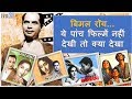 बिमल रॉय ये पांच फिल्में नहीं देखी तो �