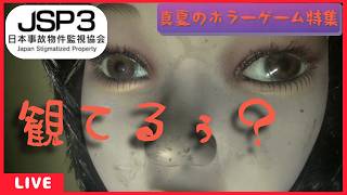 【真夏のホラーゲーム特集】　人気の怪異探しホラーゲーム！　第3作目！日本事故物件監視協会JSP3