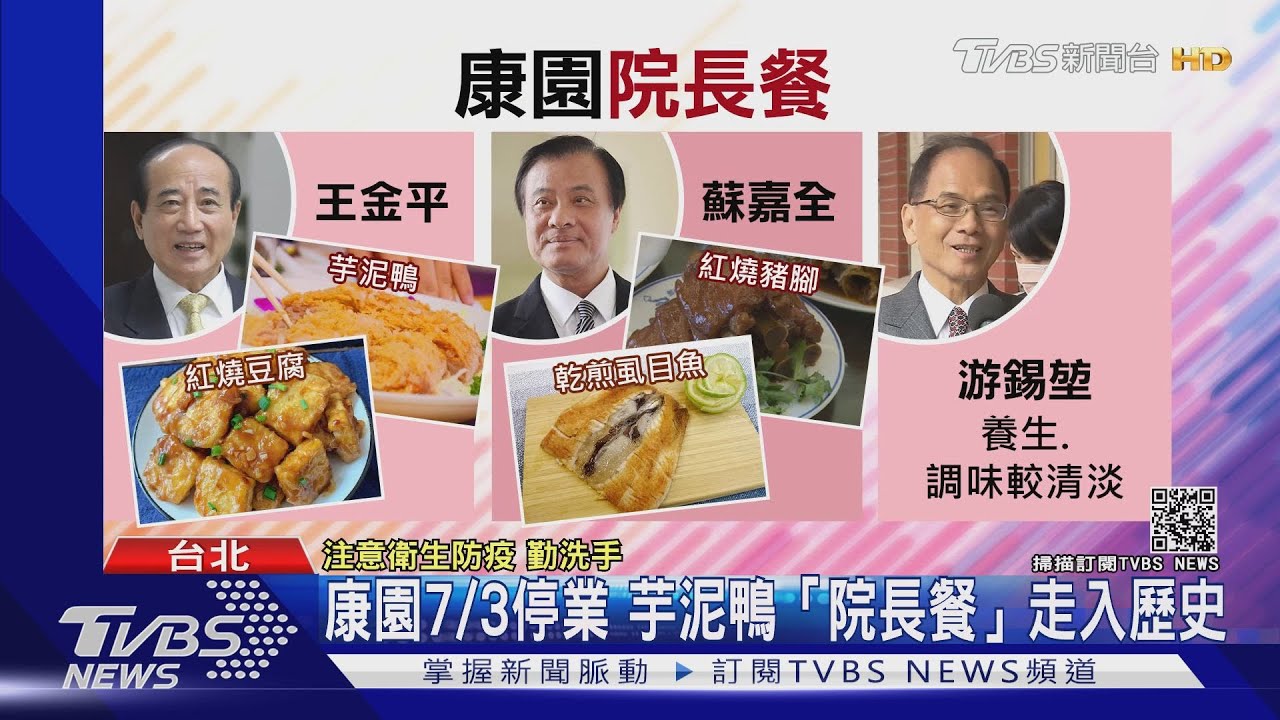 不敵疫情!立院老字號康園餐廳7/3熄燈 芋泥鴨「院長餐」再見