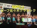 【筋トレ】NPCJ 2017 Beef Sasaki Japan Classic 大会結果！