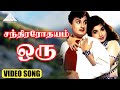 சந்திரோதயம் ஒரு பெண்ணானாதோ Video Song Chandhrodhayam