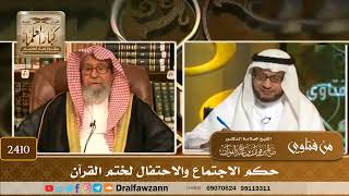 صورة 2410 - حكم الاجتماع والاحتفال لختم القرآن - الشيخ صالح الفوزان