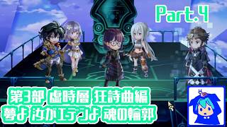 【アナザーエデン】　これより、次元と時空を盗む！！　part.4　ネタバレあり　【第3部虚時層狂詩曲編　夢よ 汝がエデンよ 魂の輪郭】