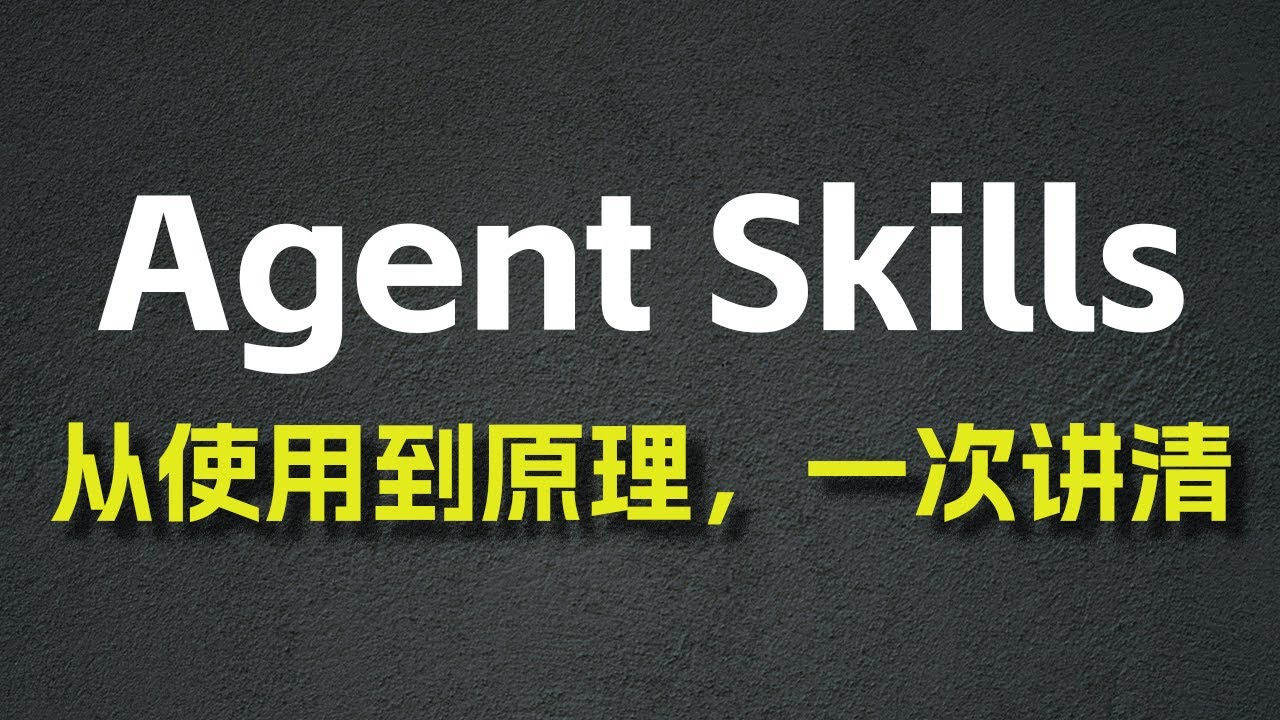 Agent Skill 从使用到原理，一次讲清