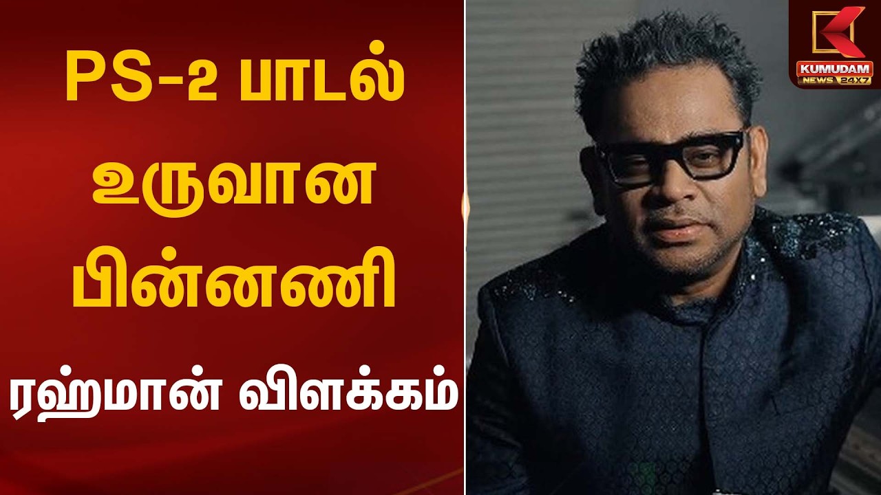 PS-2 பாடல் உருவான பின்னணி – ரஹ்மான் விளக்கம் | A.R.Rahman Explannation | Kumudam News