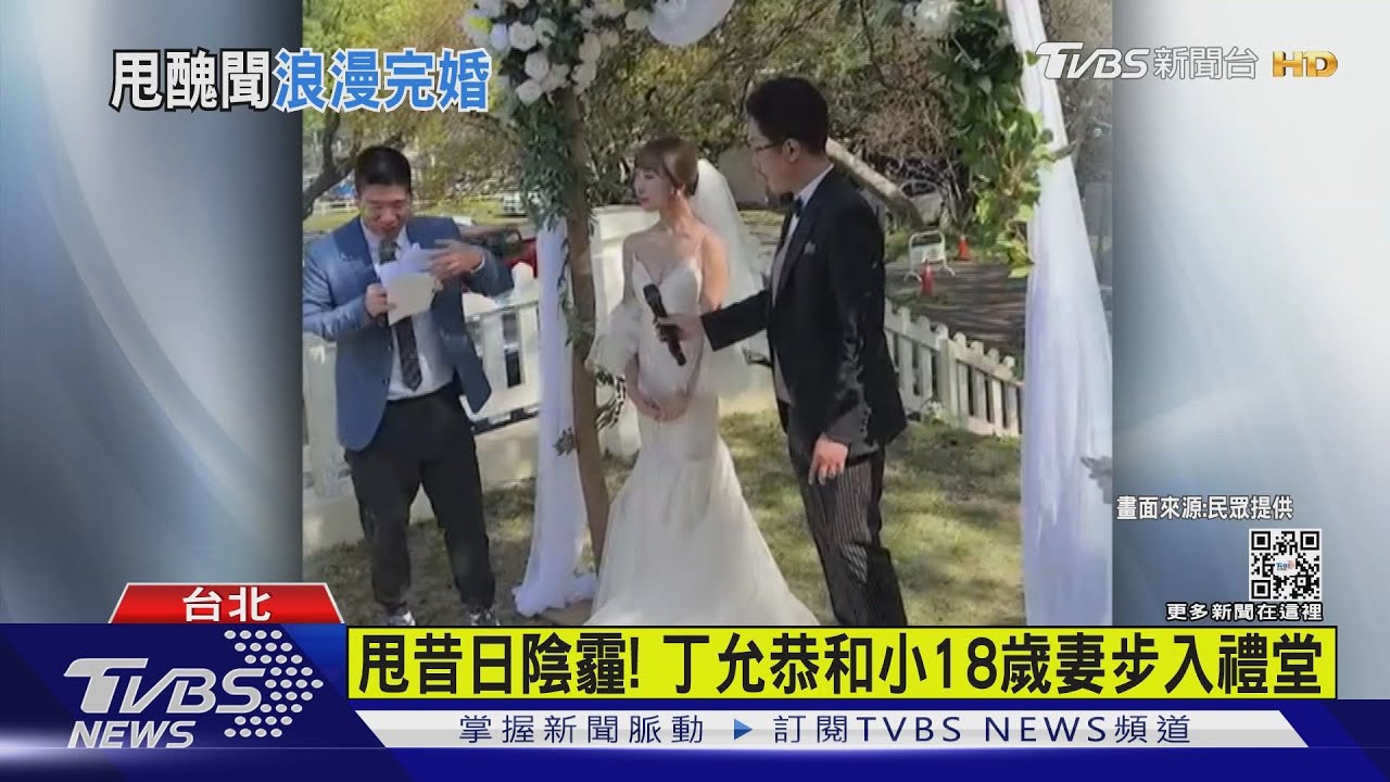 甩昔日陰霾! 丁允恭和小18歲妻步入禮堂
