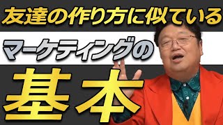 【マーケティング】 マーケティングの基礎が理解出来ていれば、仕事先や学校でも簡単に友達が作れる 【岡田斗司夫 切り抜き】