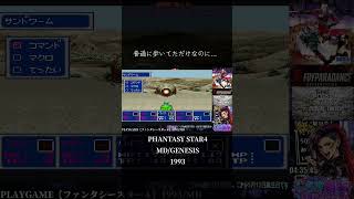 町の人によく話を聞いたらコイツとは戦うなっていってましたw ファンタシースター四作目　#ばばあツッコミシリーズ #retrogaming #メガドライブ #genesis #phantasystar