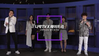 [나박TV X 메이트리] 사랑한다는 말이 모자라 이미지