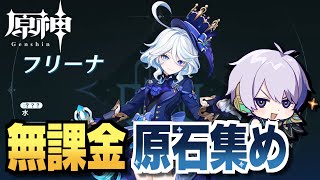 【原神】フリーナのために今日も無課金でちまちま原石を集める
