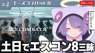 【エースコンバット8】今日は一日エスコン三昧！！土日でクリアを目指して完全初見プレイ【ゾーパー】part4